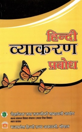 हिन्दी व्याकरण-प्रबोध | Hindi Vyakaran-Prabodh